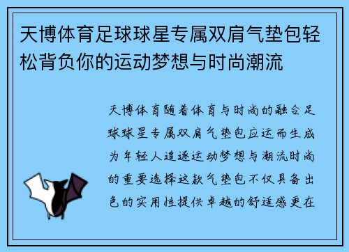 天博体育足球球星专属双肩气垫包轻松背负你的运动梦想与时尚潮流