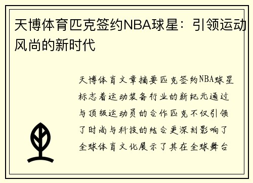 天博体育匹克签约NBA球星：引领运动风尚的新时代