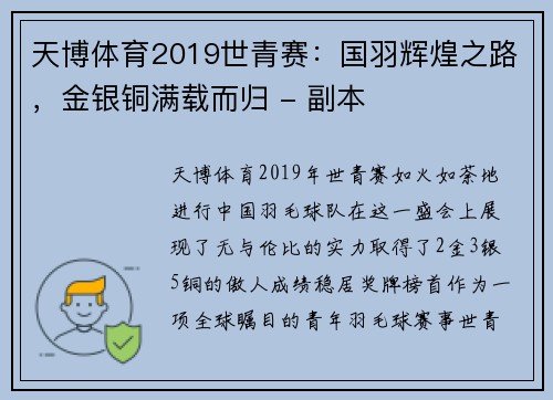 天博体育2019世青赛：国羽辉煌之路，金银铜满载而归 - 副本