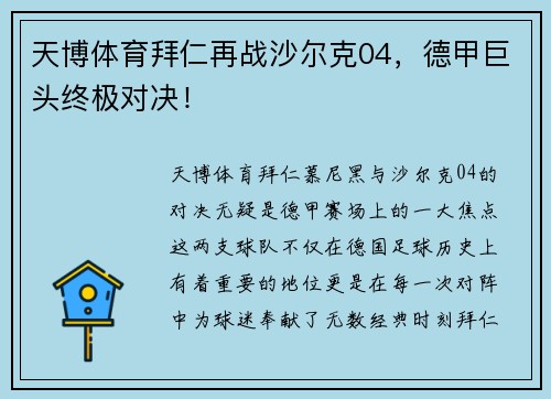 天博体育拜仁再战沙尔克04，德甲巨头终极对决！