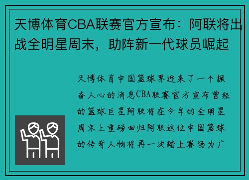 天博体育CBA联赛官方宣布：阿联将出战全明星周末，助阵新一代球员崛起 - 副本