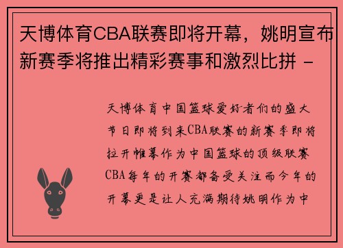 天博体育CBA联赛即将开幕，姚明宣布新赛季将推出精彩赛事和激烈比拼 - 副本 - 副本