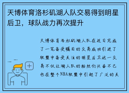 天博体育洛杉矶湖人队交易得到明星后卫，球队战力再次提升