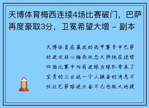 天博体育梅西连续4场比赛破门，巴萨再度豪取3分，卫冕希望大增 - 副本