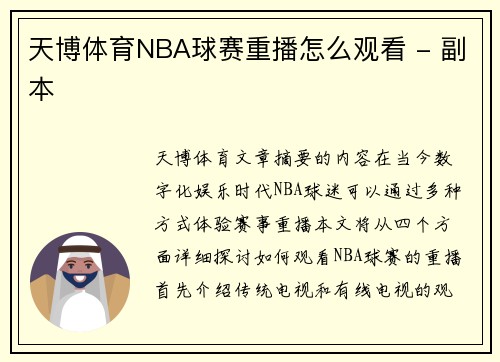 天博体育NBA球赛重播怎么观看 - 副本