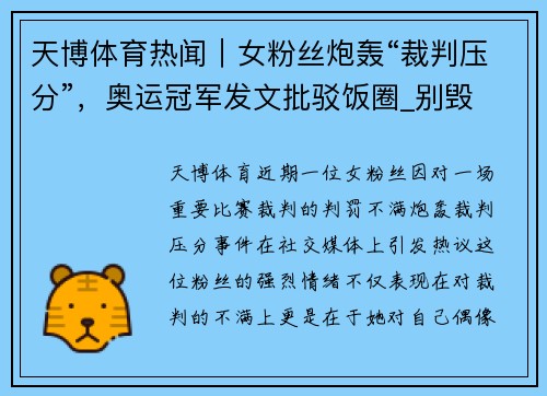 天博体育热闻｜女粉丝炮轰“裁判压分”，奥运冠军发文批驳饭圈_别毁 - 副本