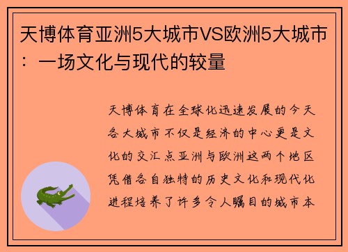 天博体育亚洲5大城市VS欧洲5大城市：一场文化与现代的较量