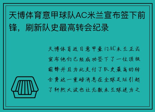 天博体育意甲球队AC米兰宣布签下前锋，刷新队史最高转会纪录