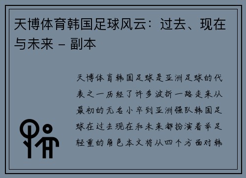 天博体育韩国足球风云：过去、现在与未来 - 副本