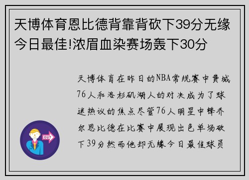 天博体育恩比德背靠背砍下39分无缘今日最佳!浓眉血染赛场轰下30分