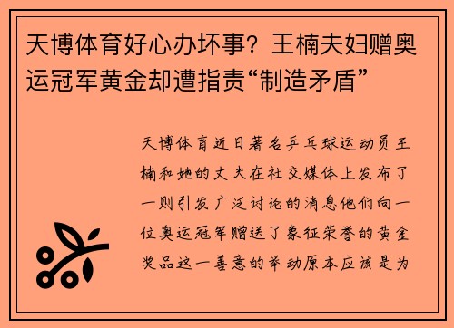 天博体育好心办坏事？王楠夫妇赠奥运冠军黄金却遭指责“制造矛盾”