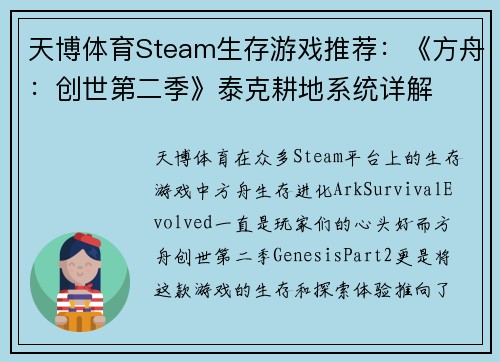 天博体育Steam生存游戏推荐：《方舟：创世第二季》泰克耕地系统详解